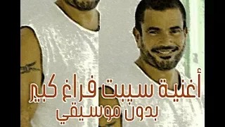                     اغنية سيبت فرغ كبير بدون موسيقي دندنها