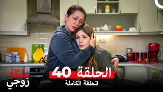 عائلة زوجي الحلقة 40 Arabic Dubbed  عائلة زوجي الحلقة 40 Arabic Dubbed