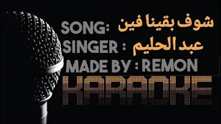 شوف بقينا فين يا قلبي كاريوكي عبد الحليم حافظ موسيقي بالكلمات لحن شرقي عزف ريمون 