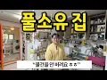 Download Lagu 풀소유 집 l 물건을 안 버리고 정리만 해요 l 인천 월세