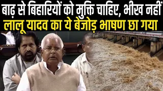 Bihar Flood 2026 के बीच Lalu Yadav का भाषण छा गया, बिहारियों के लिए अधिकार चाहिए, भीख और कर्जा नहीं 