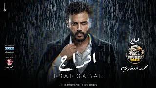 كليب افراج   ايساف        انتاج بروتكت ميديا محمد العشرى                دندنها