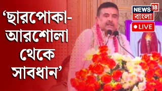 Suvendu Adhikari LIVE| 'অনেক ছারপোকা-আরশোলা ভারতকে দুর্বল করার চেষ্টা করছে' সাবধানবাণী মুখ্যমন্ত্রীর