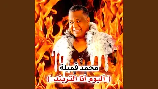 اه يا غايب عن عيني دندنها