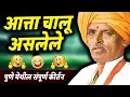 Download Lagu आत्ता चालू असलेले भन्नाट कॉमेडी कीर्तन | इंदुरीकर महाराज कॉमेडी कीर्तन - Indurikar Maharaj Comedy