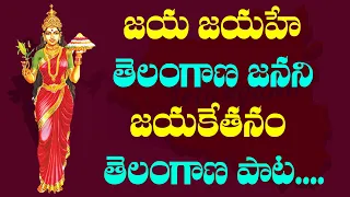 jaya jayahe telangana song song on telangana telangana folk songs cpi telangana