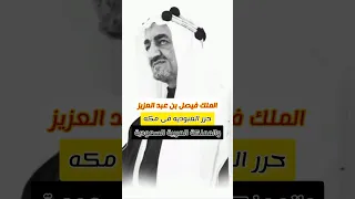 الملك الذى حرر السعوديه من العبوديه وسوق العبيد إيه الحكاية  الملك الذى حرر السعوديه من العبوديه وسوق العبيد إيه الحكاية