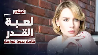 فيلم لعبة القدر دراما روسية مدبلجة كامل بدون فواصل  فيلم لعبة القدر دراما روسية مدبلجة كامل بدون فواصل