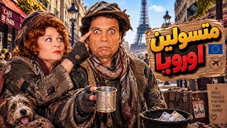 الفيلم الكوميدي النادر - متسولين اوروبا - بطولة عادل امام ولبلبة🤣🚀