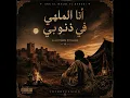Ana El Malhi Fi Dnoubi | أنا الملهي في ذنوبي