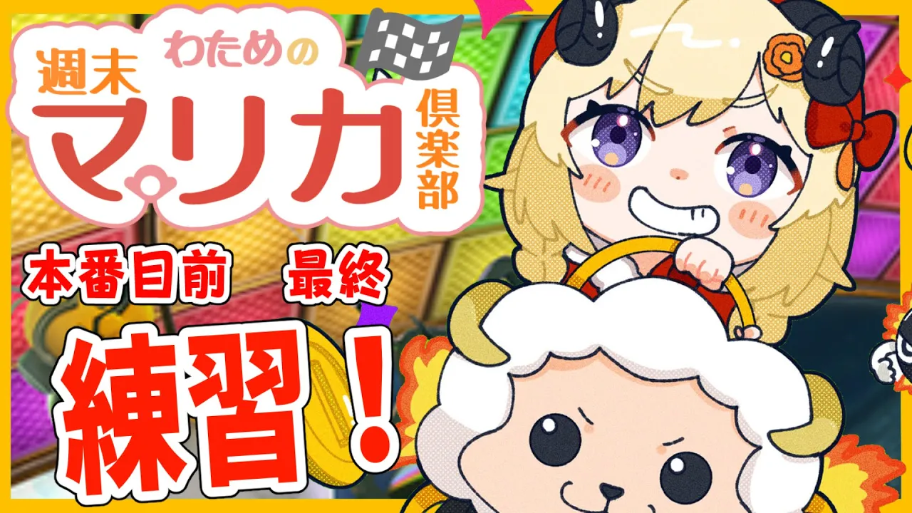 【マリオカート8DX】大会前に練習だ！！！【角巻わため/ホロライブ４期生】