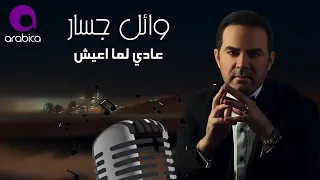 وائل جسار   عادي لما أعيش ٢٠١٦                                            كاريوكي دندنها
