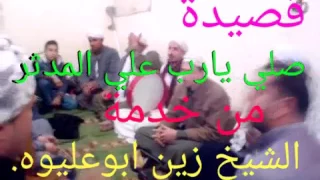 قصيدة صلي يارب علي المدثر ليلة الشيخ زين ابوعليوه بمولد سيدنا الحسين    انشاد اولادالشيخ احمدابوزغلل دندنها
