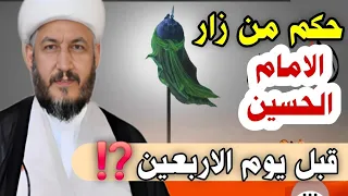 #عاجل زياره الامام الحسين قبل يوم الاربعين /20 صفر لا تحسب له زياره الاربعين