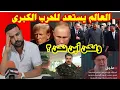 Download Lagu العالم يستعد للمواجهة الكبرى ولكن أين العرب و المسلمين؟ 