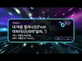 [멜로디제거] 내 마음 들리나요(Feat. 이하이)(드라마"달의 연인 - 보보경심 려") - 에픽하이 (KY.49302) / KY Karaoke