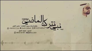 شيلة نبي نترك الماضي كلمات وأداء صوت الفخامة متعب الخيل روعه 2019 