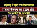Download Lagu Marathi Languange Controversy : महाराष्ट्र में सियासी उबाल... हिंदी पर भारी बवाल ! | India News