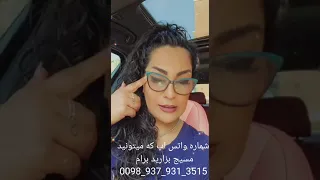 شماره واتس اپ که میتوانید تگست بدین عزیزانم 09379313515 