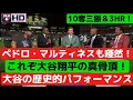 Download Lagu ペドロ・マルティネスも唖然！大谷翔平、NLCSで3HR＆10K。ドジャースがスウィープ勝利