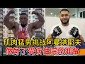 Download Lagu 肌肉猛男挑战阿曼塔耶夫，做好了受伤住院的准备，言辞犀利字字珠玑 #赵鸿刚 #耳光力量 #阿曼塔耶夫 #功夫 #鸽武缘 #kungfu #武术