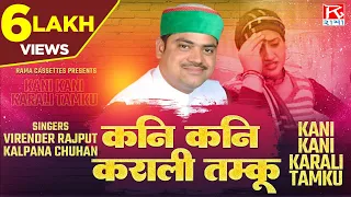  kani kani karali tamku uttrakhandi garhwali virender rajput kalpana