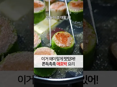 애호박 하나 사와서 꼭 이렇게 드세요! 다 먹을때까지 쫀득촉촉 기가막힙니다.