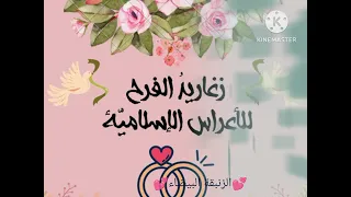 أناشيد أعراس إسلامية  عطاها موعد بالهمس     بدون موسيقى  بالدف  دندنها