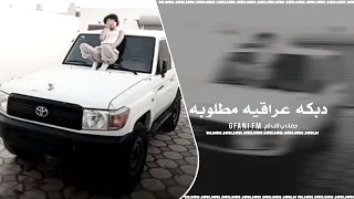 دبكه عراقيه مطلوبه  عليك اوجع راسي   تعديل مميز دندنها