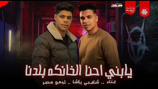 مهرجان يابني احنا الخانكه بلدنا شافعي باشا و ليمو مصر توزيع موحه برودكشن دندنها