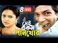 Download Lagu Sei rokom pankhor | সেই রকম পানখোর | Mosharraf Karim | Nadia | Jui Karim | Bangla Natok 2022