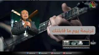 ترنيمة  يوم ما قابلتك    ترنيم الأخ ماهر عزت   إنتاج شبكة قنوات الكرمة دندنها