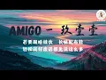 玖壹壹 - AMIGO 歌词 周杰伦作曲 Nine One One【我开着老古董车 播放了一曲歌中之歌不变的经典皮革 衬托高雅的灵魂角色 Whoa-oh 歌中之歌】