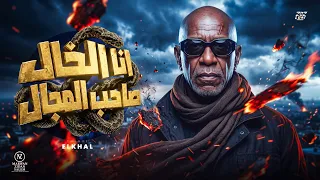 اغنية انا الخال صاحب المجال الخال دندنها