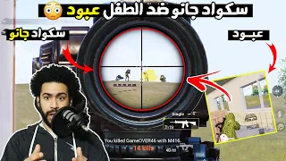 سكواد جانو الاول علي العالم يحاول القضاء علي الطفل عبود ببجي موبايل 