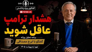 هشدار ترامپ  عاقل شوید   در گفتگو با ایرج مصداقی دندنها