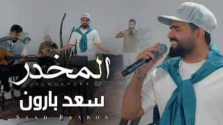 سعد بارون المخدر 2025 SAAD BAARON Almukhadr Official Music Video  سعد بارون المخدر 2025 SAAD BAARON Almukhadr Official Music Video