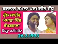 Download Lagu Kartar Ramla Paramjit Sandhu । ਫੁੱਲ ਲਾਈਵ ਅਖਾੜਾ ਪਿੰਡ ਝੱਖੜਵਾਲਾ ਜਿਲ੍ਹਾ ਫ਼ਰੀਦਕੋਟ