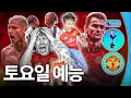 도파민과 똥내가 공존ㅋㅋ 단군 독도킥 발사, 토트넘-맨유의 주말예능ㅣ후토크