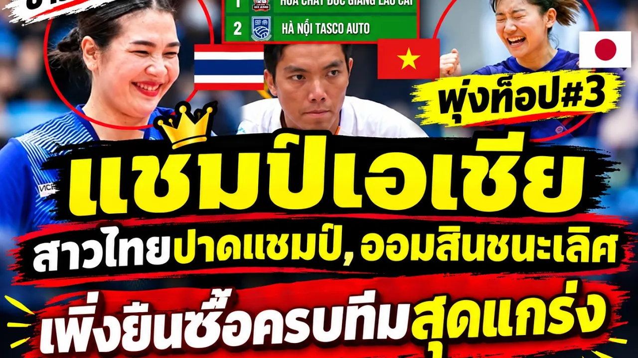 #ด่วน แจ็คพอตแตก ออมสินชนะเลิศ,สาวไทยปาดแชมป์ ชัชชุอรพุ่งท็อป3 เหงียนช็อคบารมีครูแรง