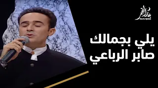 يلي بجمالك مع صابر الرباعي في حفلة نادرة دندنها