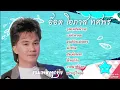 อ๊อด โอภาส ทศพร - รวมเพลงลูกทุ่ง เพลงเพราะ