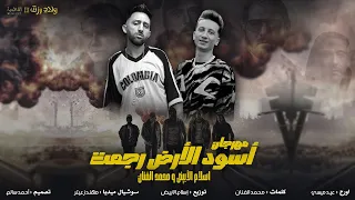 اسود الارض رجعت   اهداء فيلم اولاد رزق    اسلام الابيض   محمد الفنان                         حصريأ   دندنها