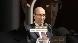 لماذا عارض مجد الدين المؤيدي حركة الشباب المؤمن     اليمن  بودكاست دندنها