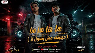 ها ها ها حبيبتك مش بتقول لا   عملنا مولد شغل وحوش   كباتشى مصر   ميمو   تريند التيك توك      دندنها