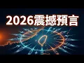 2026天命轉折：龍婆、諾查丹瑪斯與推背圖驚人對齊！亂世翻身的4種人揭曉| ByBy