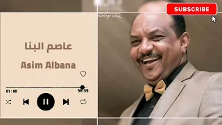 الصباح المشتهي   قولي لي قولك اها   عاصم البنا                غنانا السمح  أجمل الأغاني السودانية دندنها