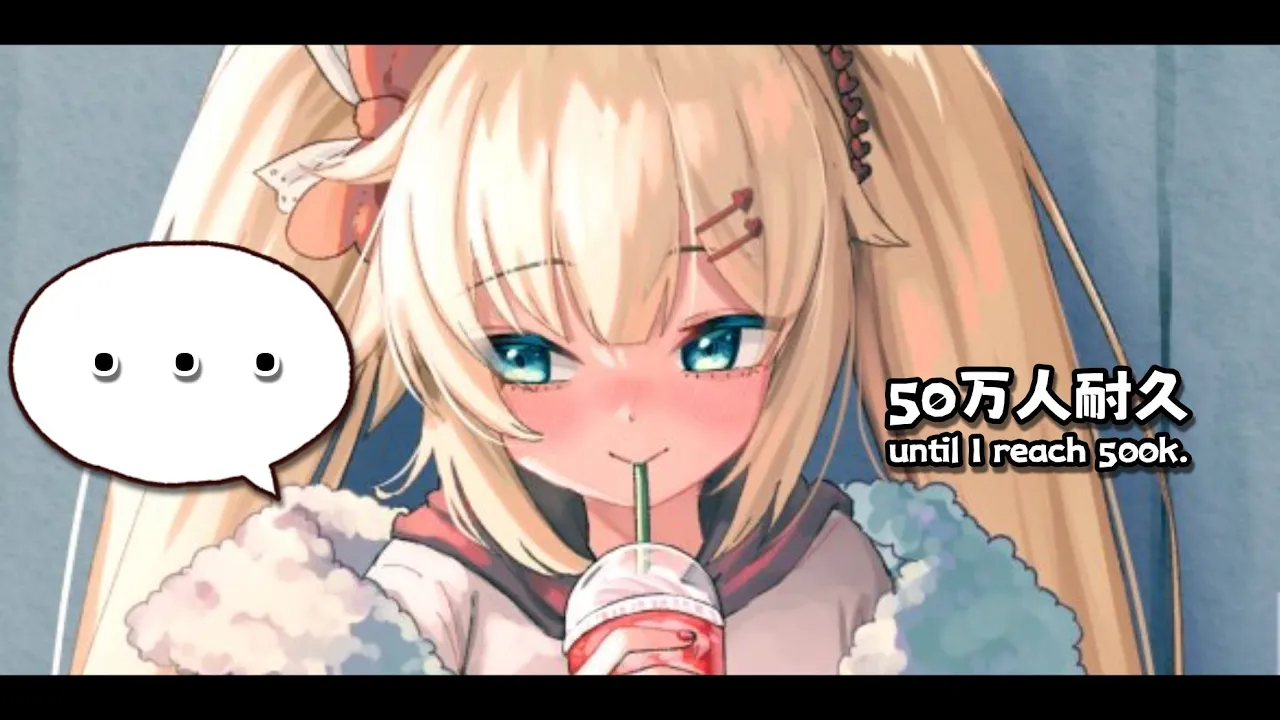 50万突破まで無心 / until 500k