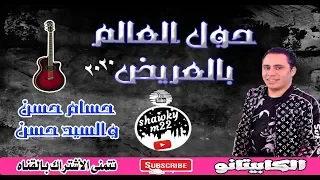 الكابيتانو  حسام حسن  والسيدحسن  حول العالم   العريض الشديد       دندنها