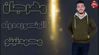 مهرجان المنصوره دوله   محمد تيتو   شعبيات                     دندنها